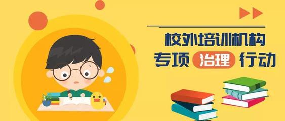 四川校外培訓(xùn)機(jī)構(gòu)整改成效顯著 2435家完成轉(zhuǎn)型與規(guī)范